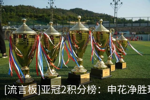 [流言板]亚冠2积分榜：申花净胜球劣势跌至第3，町田3连胜领跑